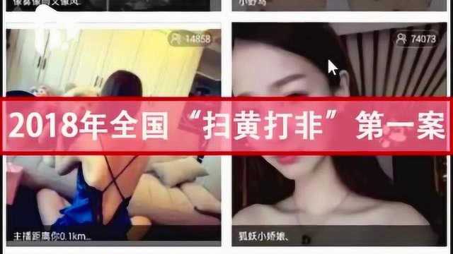 淫秽女主播日进13.8万打赏,不雅行为诱惑未成年!警方收网视频曝光