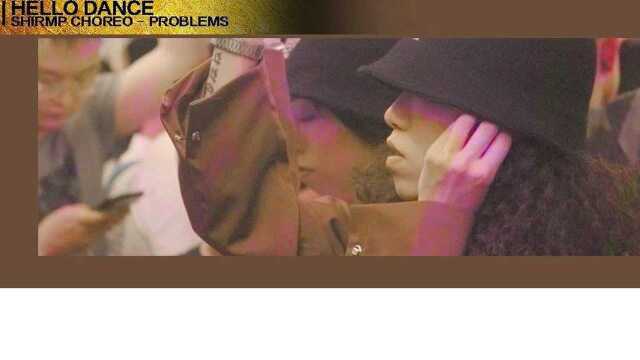 独特细腻old school《Problems》SHIRMP编舞