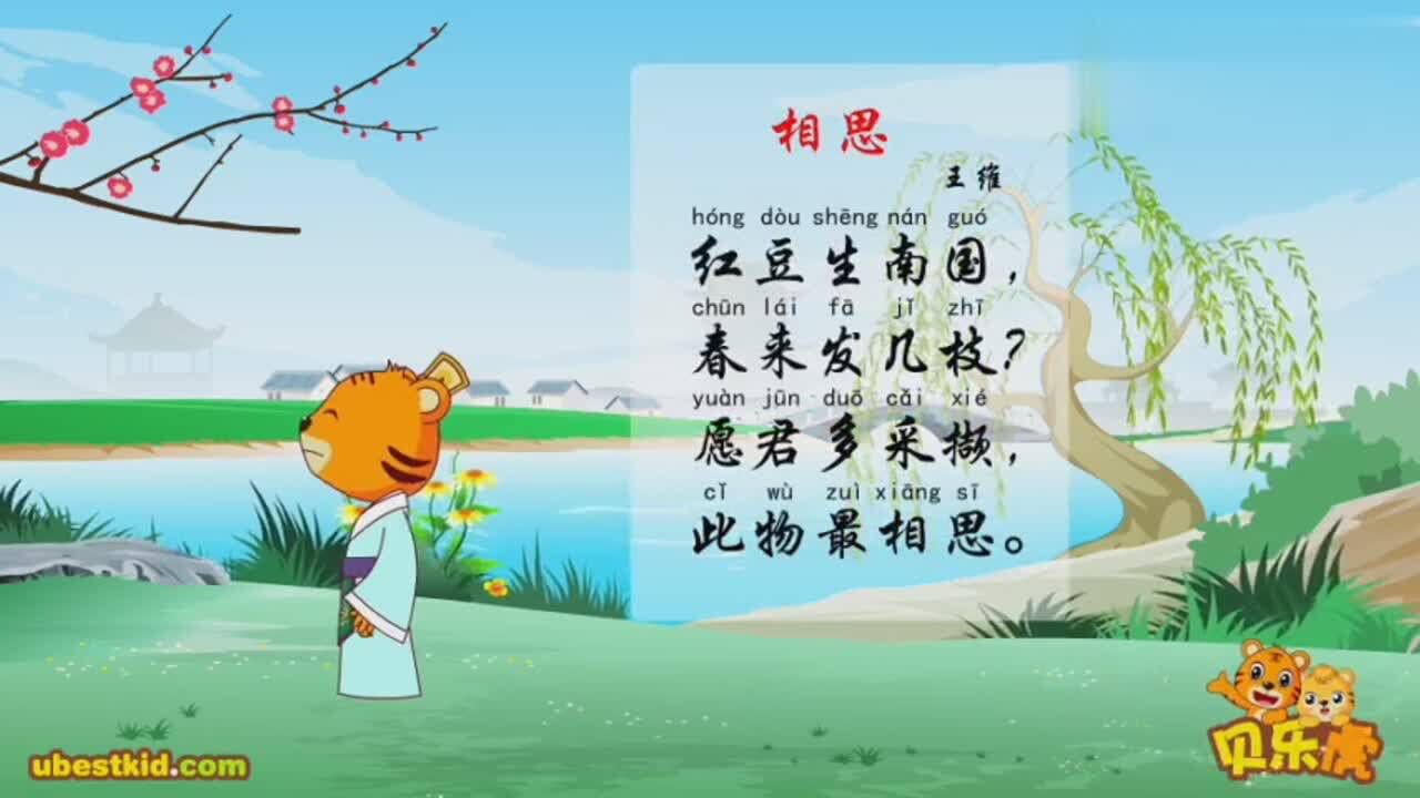 红豆生南国春来发几枝贝乐虎古诗相思