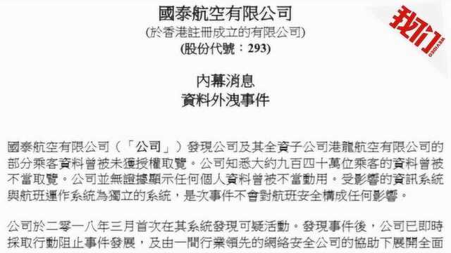 国泰航空940万乘客资料遭泄 涉护照身份证信用卡信息