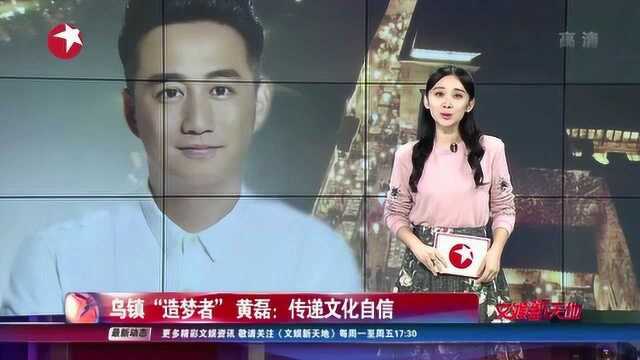 乌镇“造梦者” 黄磊:传递文化自信