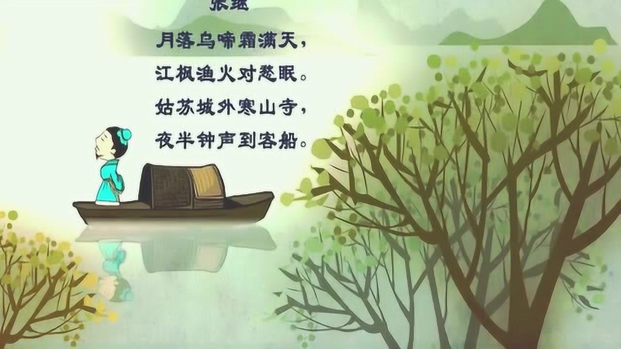 国粹早教古诗枫桥夜泊