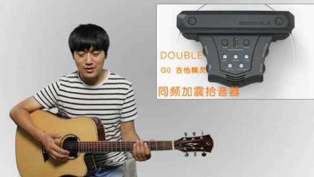 DOUBLE 吉他精灵G0 音孔同频加震拾音器评测 酷音小伟出品