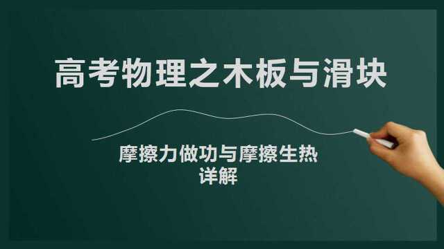 高考物理:摩擦力做功与摩擦生热傻傻分不清楚?2个概念必须清楚