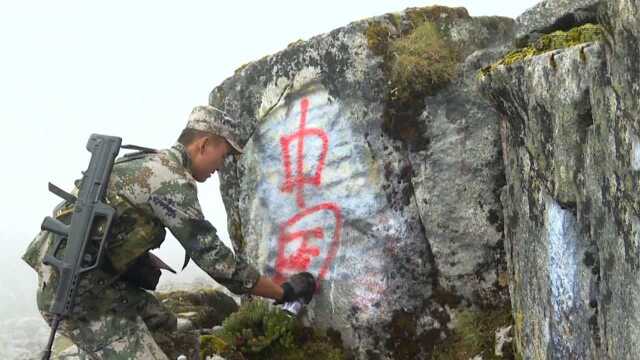 大快人心!驻藏边防官兵清除非法标识 红漆写下“中国”