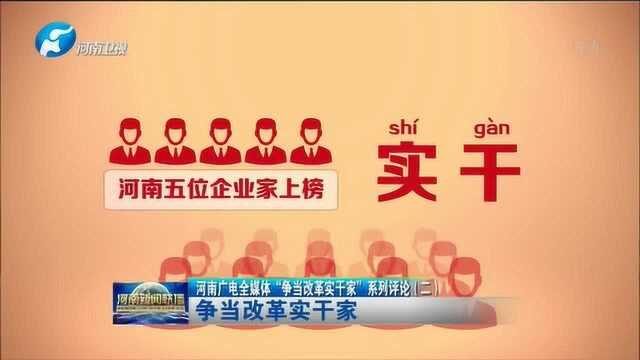 河南广电全媒体“争当改革实干家”系列评论