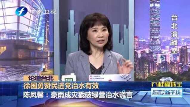 徐国勇赞民进党治水有功,有用?