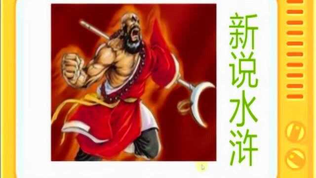 陈杰评书:《新说水浒》全本上部12