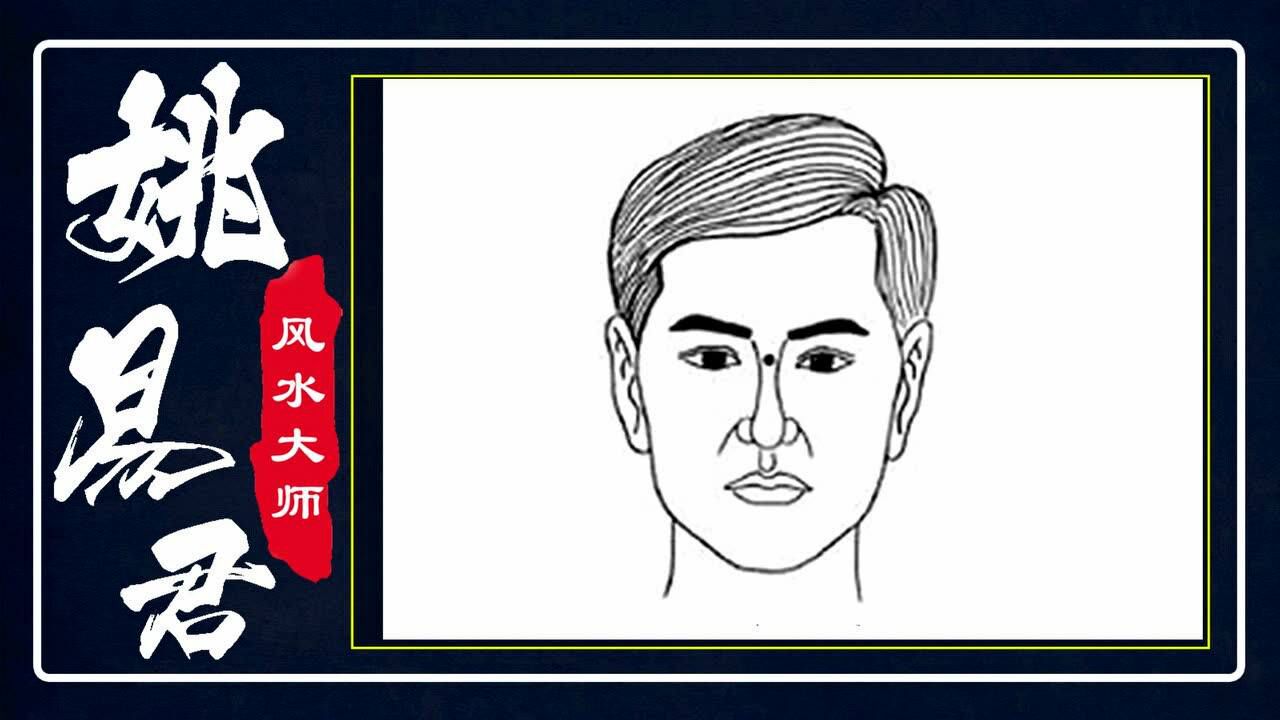 哪些面相的男性在生活中克妻?姚易君风水大师