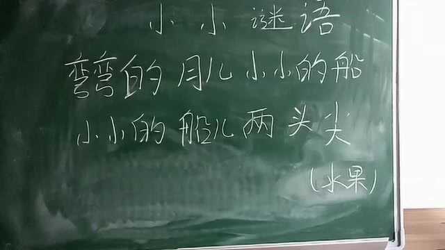 谜语猜猜猜:湾湾月儿小小的船,小小的船儿两头尖?