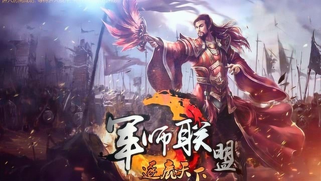 《军师联盟之逐鹿天下》魔兽RPG经典巨作