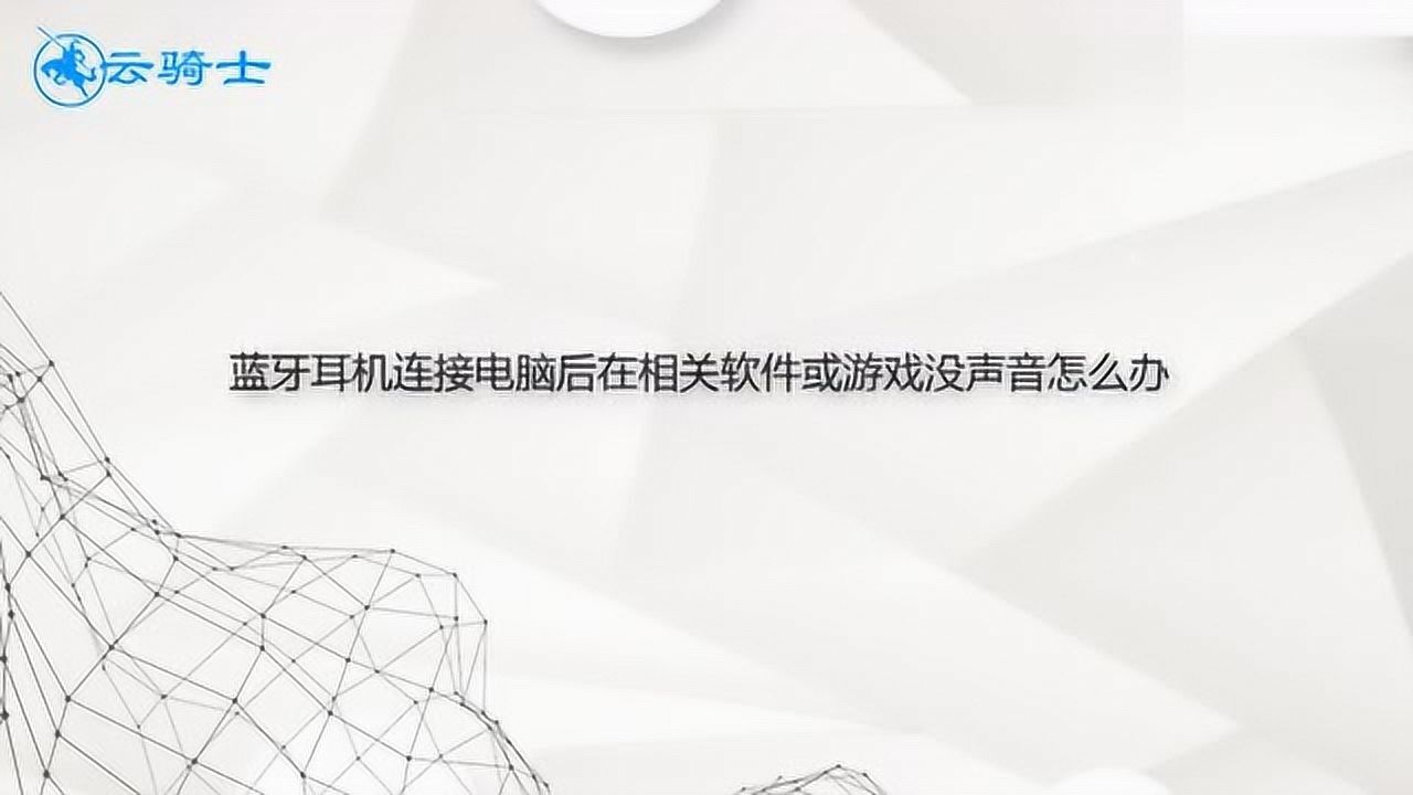 蓝牙耳机连接电脑后在相关软件或游戏没声音怎么办_高清