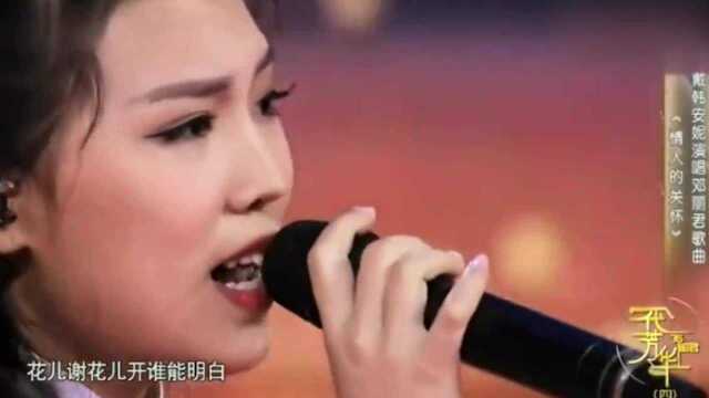 一代芳华现场回顾,邓丽君经典曲目《情人的关怀》戴韩安妮唱的太好听