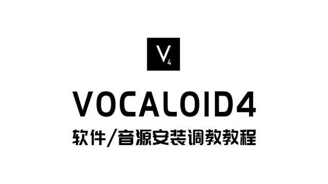 vocaloid4软件/洛天依初音未来音源安装调教教程