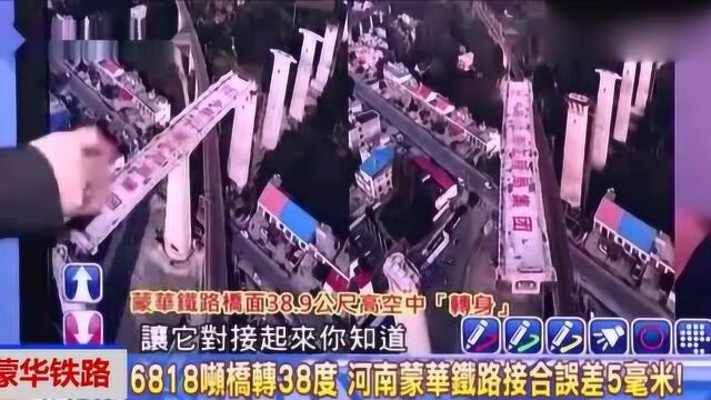 蒙华铁路桥梁空中转体38度,台媒:大陆大型工程世界第一!