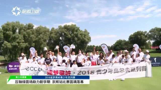 2018逐梦果岭青少年高尔夫系列赛京辉站圆满落幕