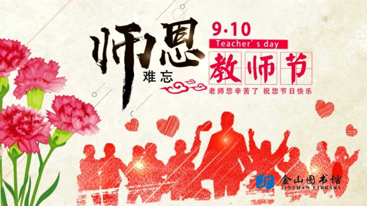 金山区图书馆教师节宣传片
