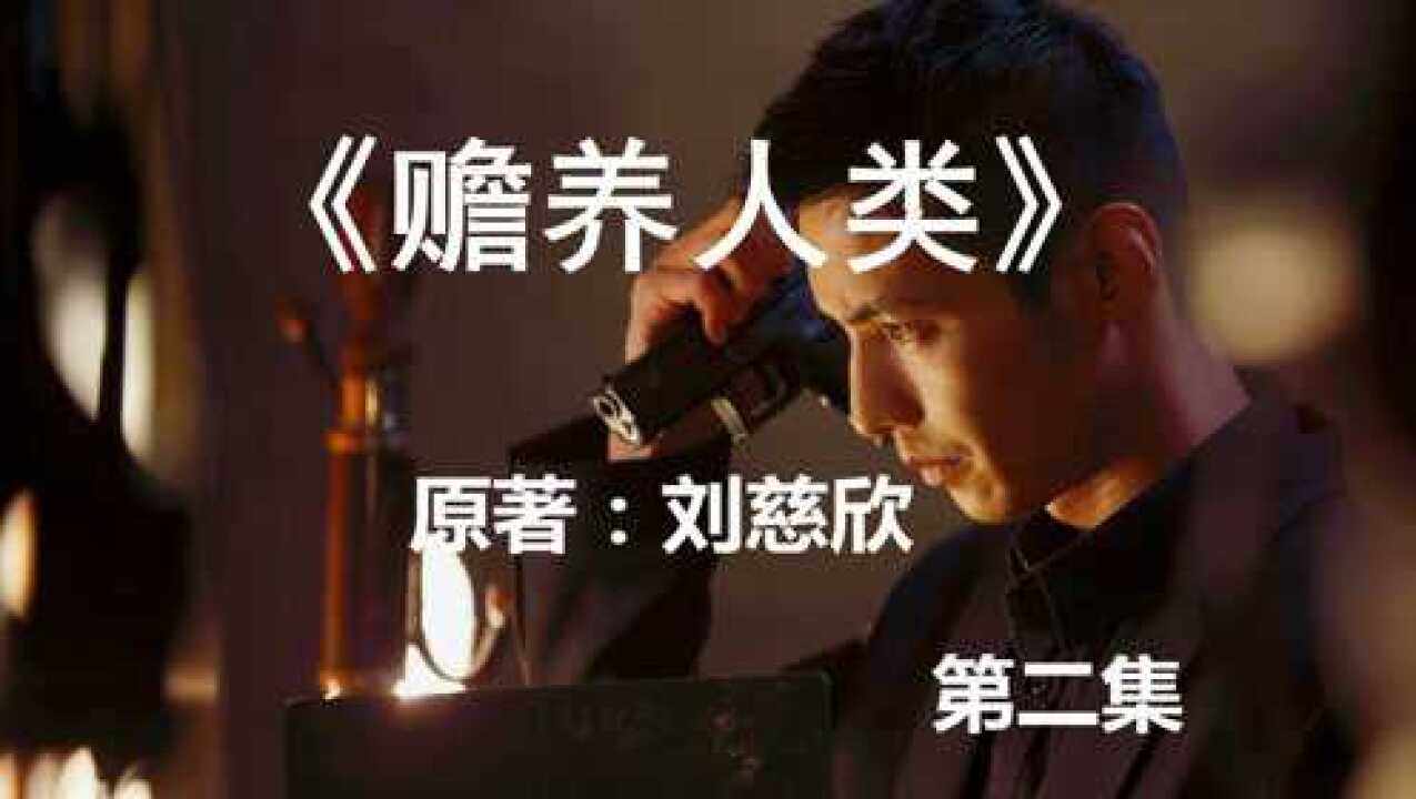 刘慈欣经典科幻小说《赡养人类》第二集，当外星文明即将抵达地球_高清1080P在线观看平台_腾讯视频
