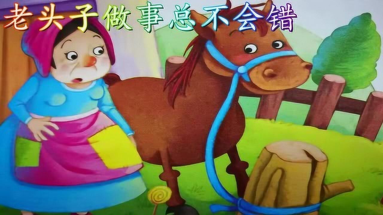 嘟嘟妈妈讲故事安徒生童话老头子做事总不会错