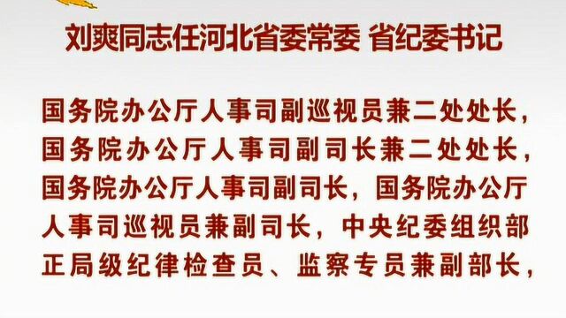 刘爽同志任河北省委常委、省纪委书记