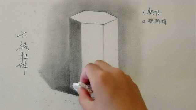 素描基础:素描入门教学第十节教你画素描几何体之《六棱柱体》