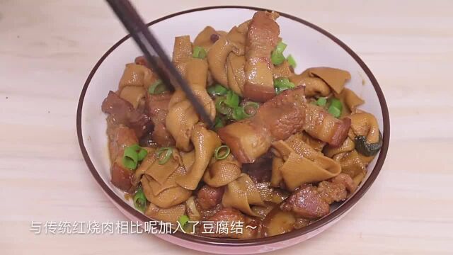 “豆结烧肉”的做法,酱香浓郁,软烂入味儿,做法超级简单