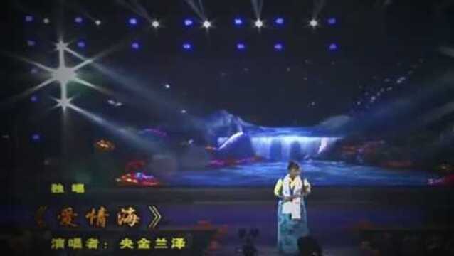 歌曲《爱琴海》现场带字幕,演唱:央金兰泽