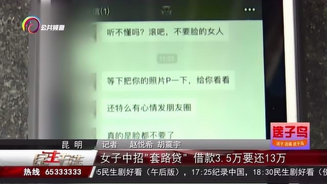 女子网络贷款被套路,借款3.5万要还13万!