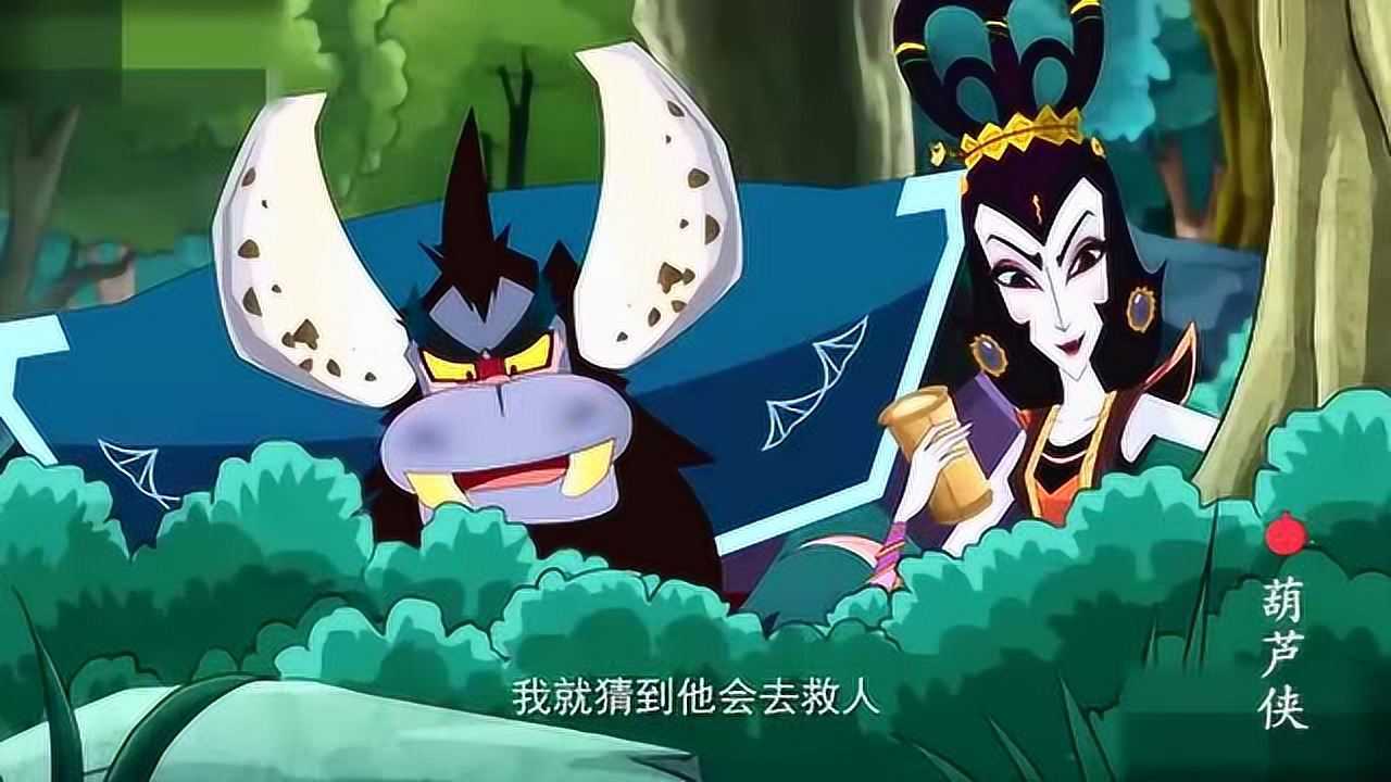 新葫芦兄弟蝎子大王猜到葫芦娃去救人他有什么阴谋呢