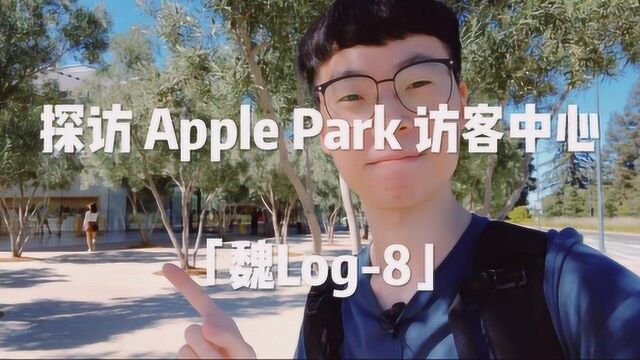 魏布斯带你一起探访 Apple Park 访客中心