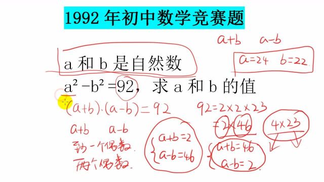 1992年初中数学竞赛题:a和b都是自然数,a方b方=92,求a和b的值