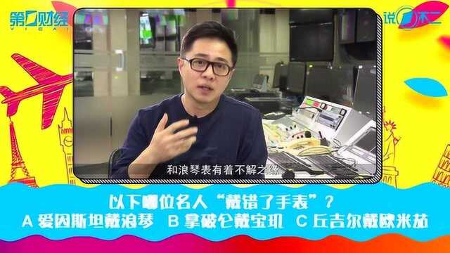 进口产品冷知识:爱因斯坦、拿破仑最爱的手表品牌居然是…