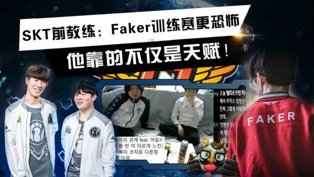 SKT教练:Faker训练赛更加恐怖,他靠的不仅仅是天赋!