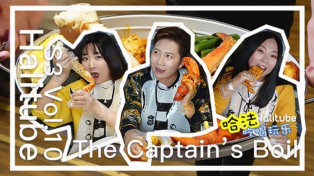 哈法吃喝玩乐 S3V10 The Captain's Boil 海的味道,你知道