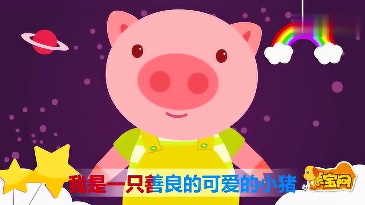 儿歌 快乐小猪 少儿益智早教趣味卡通动漫音乐