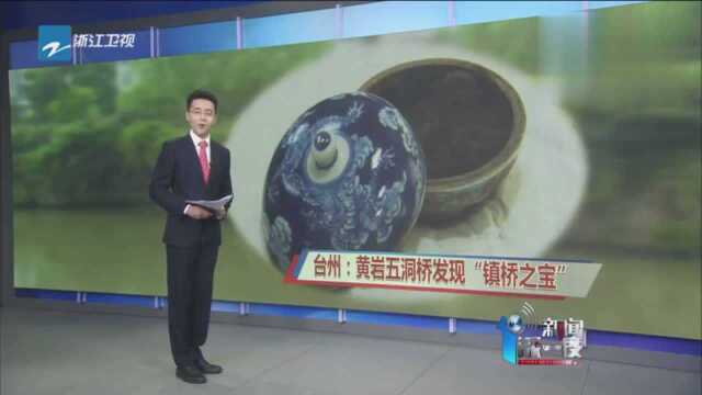 考古新发现:台州——黄岩五洞桥发现“镇桥之宝”