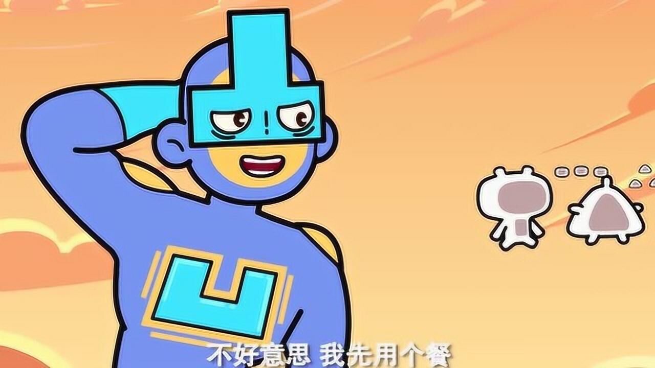 超迷你战士:帮凹凸曼消除烦恼
