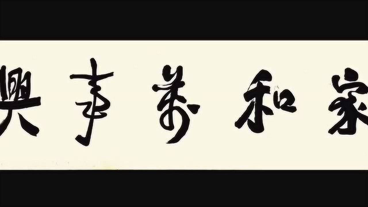深圳李志宏老师书法-《家和万事兴》