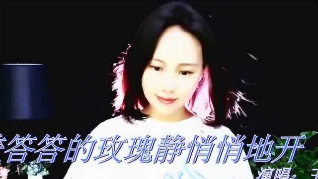 女声翻唱《羞答答的玫瑰静悄悄地开》羞羞答答,青涩惹人怜