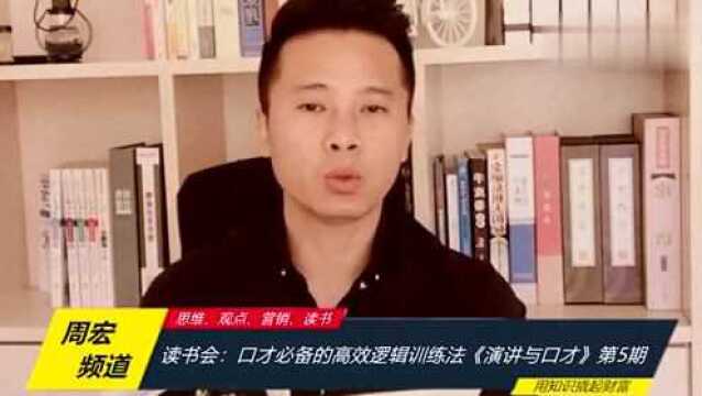 口才必备的高效逻辑训练法《演讲与口才》第5期