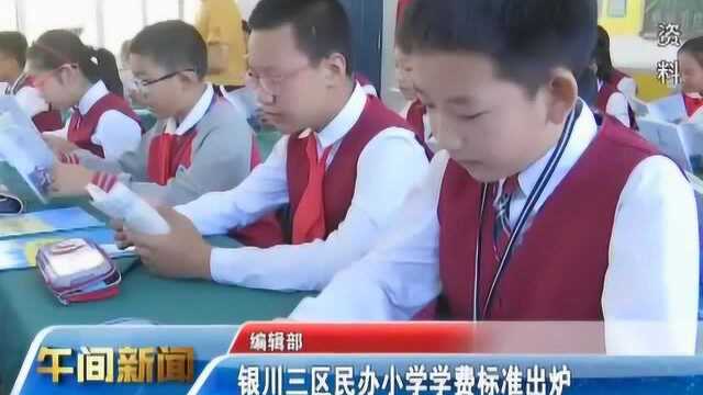 银川三区民办小学学费标准出炉