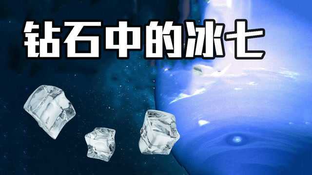 科学家发现“冰七”,能以时速1600千米向外冻结,地球上就有!