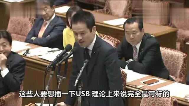 日本网络安全大臣樱田:我不太懂USB那个“洞”