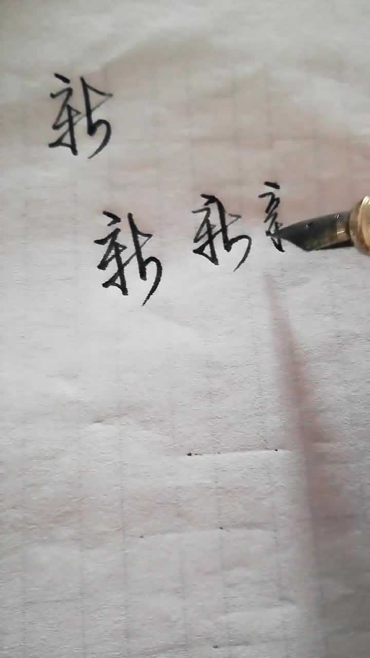 新的行楷写法_腾讯视频