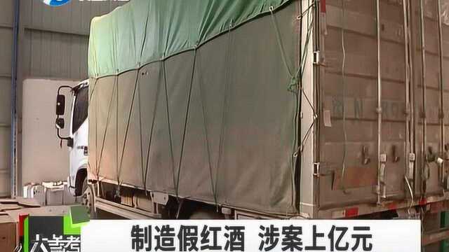 警方破获造假红酒案 涉案上亿元 销售面向全国