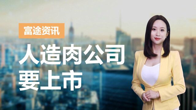 首家人造肉上市公司来了 比尔ⷧ›–茨、小李子都是投资人