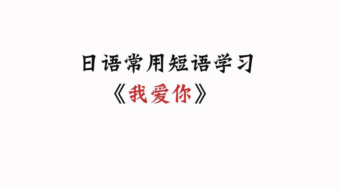 日語日常用語1000句,我愛你怎麼說