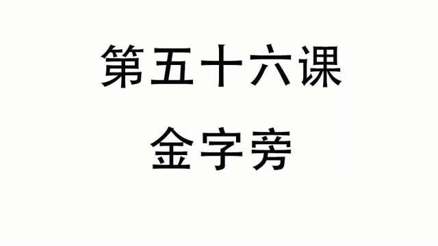 一手好字,钢笔字书写基础笔画第56天,偏旁部首金字旁书法要点