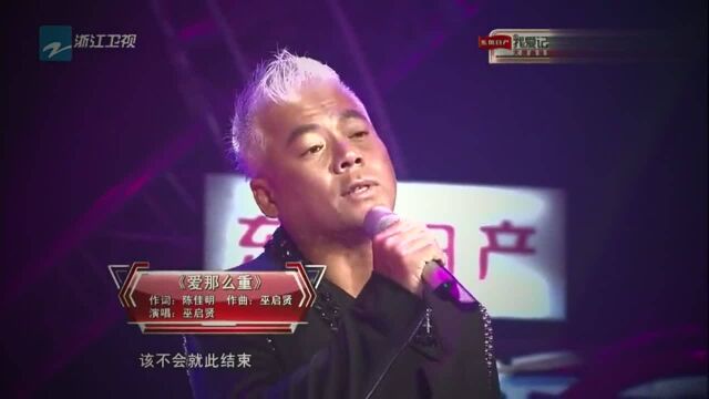 时隔多年,巫启贤再次演绎《爱那么重》独特的巫式情歌,让人沉醉