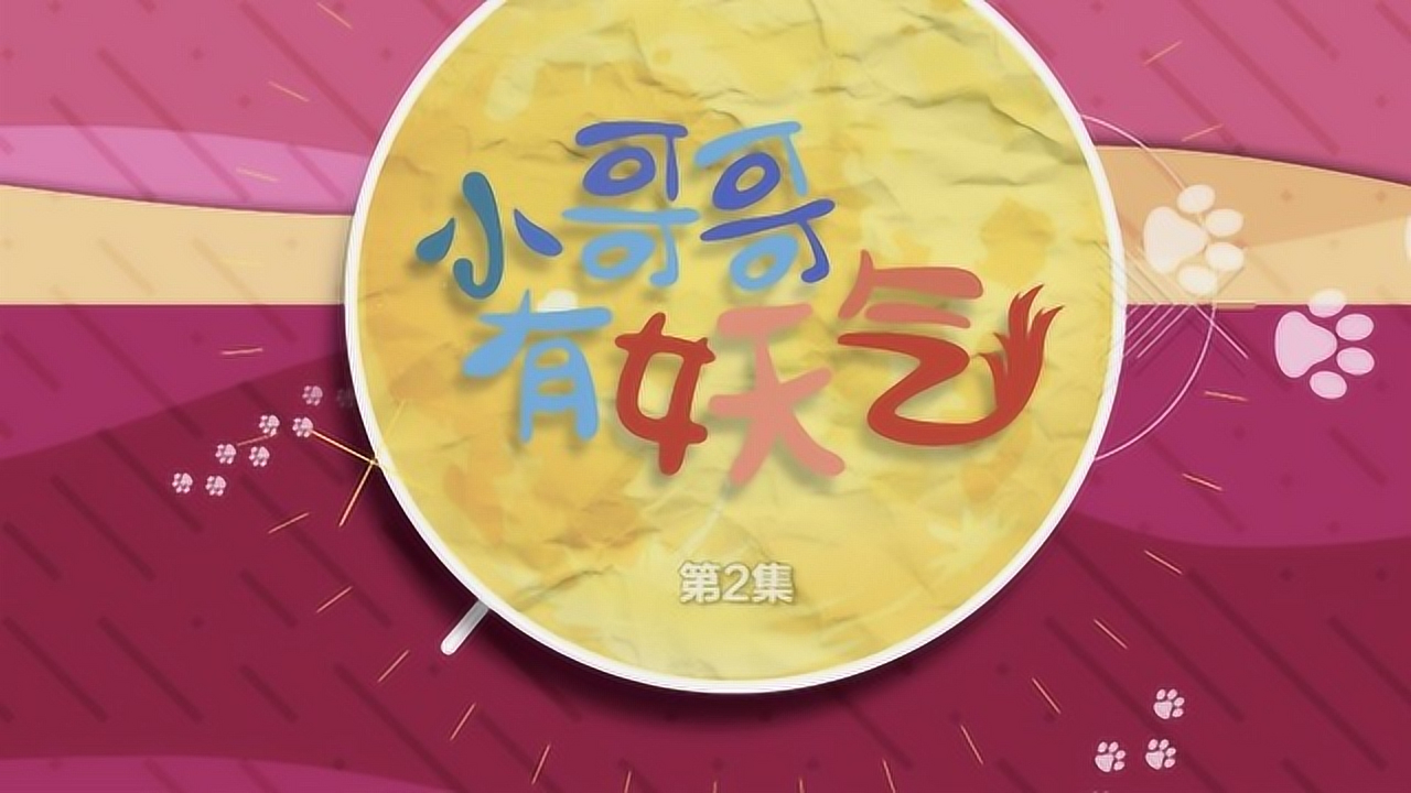 小哥哥有妖气 2集